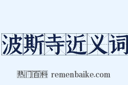 波斯寺近义词是什么意思的图片